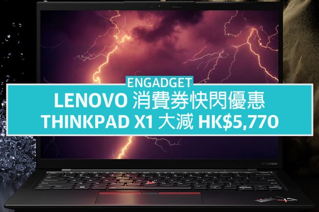 Lenovo 消費券快閃優惠，ThinkPad X1 Carbon G10 大減 HK$5,770
