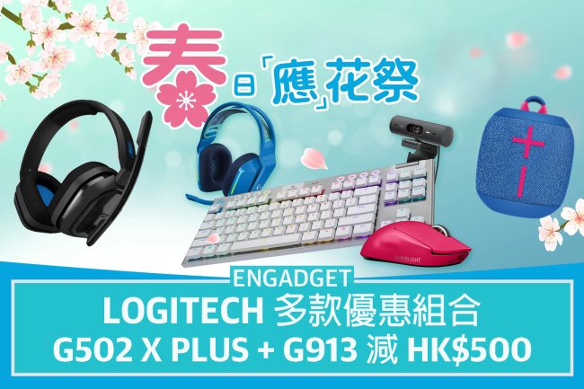 Logitech 多款優惠組合，G502 X Plus + G913 減 HK$500 再送藍牙喇叭
