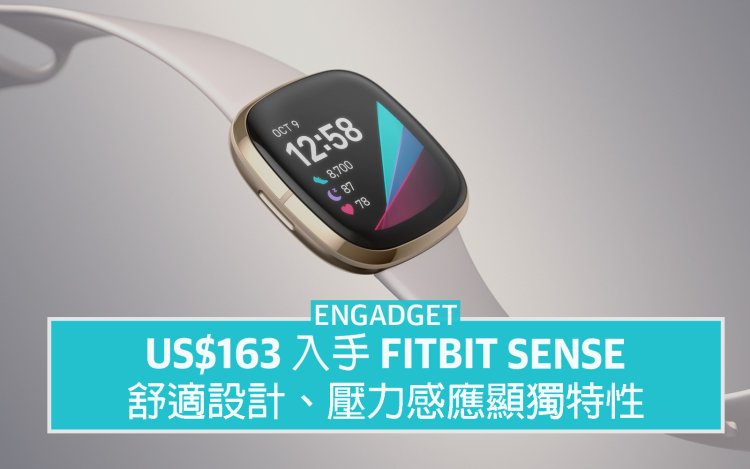 US$163 入手 Fitbit Sense，舒適設計、壓力感應顯獨特性