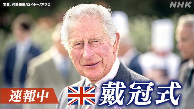 【速報中】イギリス チャールズ国王戴冠式 まもなく開始