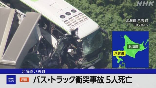 バスとトラック衝突事故 乗客など5人の死亡確認 北海道 八雲町