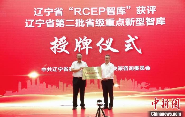 第一届辽宁省“RCEP智库”大会在沈阳举行