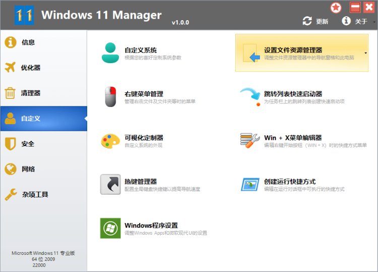 Windows 11 Manager_v1.2.8.0_中文破解版