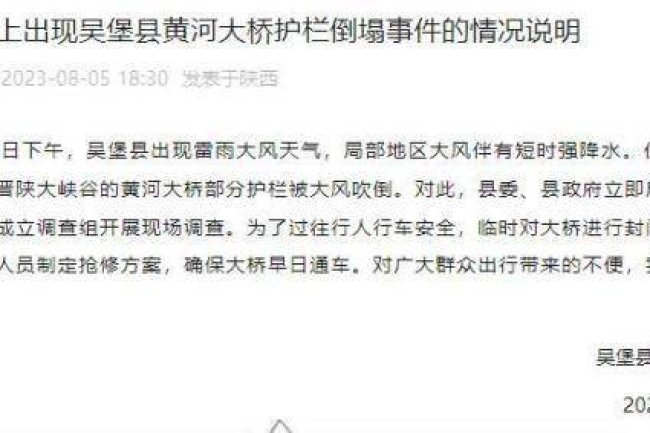 黄河大桥护栏被吹倒，陕西吴堡通报：已成立调查组