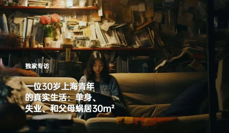记录_获奖短片「巢」，30 岁上海青年的真实生活
