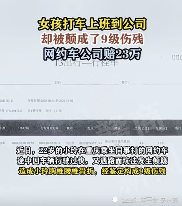 重庆一女子坐网约车被颠成九级伤残 法院判决网约车平台赔偿23万！
