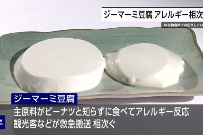 오키나와현, ‘지마미 두부로 알레르기 반응’ 주의 당부