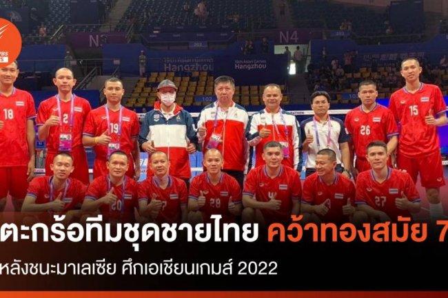 ตะกร้อทีมชุดชายไทย ชนะ มาเลเซีย คว้าทองสมัย 7 เอเชียนเกมส์ 2022