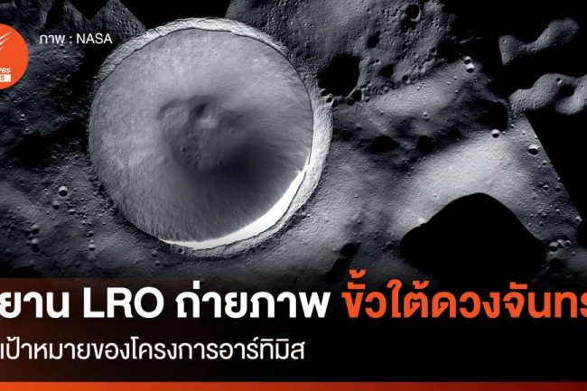 ยาน LRO ถ่ายรูปขั้วใต้ของดวงจันทร์ เป้าหมายโครงการอาร์ทิมิส