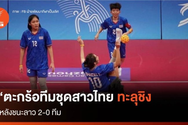 ตะกร้อสาวไทย ชนะลาว 2 - 0 ทีม ทะลุชิงชนะเลิศทีมชุดหญิง เอเชียนเกมส์