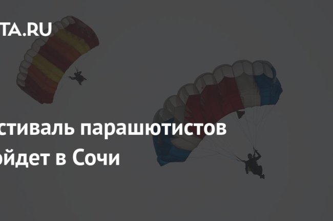 Фестиваль парашютистов пройдет в Сочи