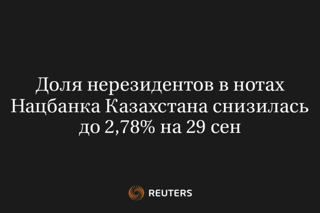 Доля нерезидентов в нотах Нацбанка Казахстана снизилась до 2,78% на 29 сен