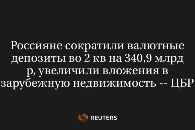 Россияне сократили валютные депозиты во 2 кв на 340,9 млрд р, увеличили вложения в зарубежную недвижимость -- ЦБР