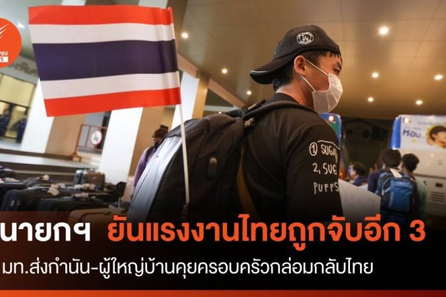 แรงงานไทยถูกจับอีก 3 คน- มท.ส่งกำนัน-ผญบ.ช่วยกล่อมกลับไทย