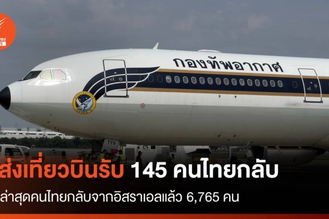 เที่ยวบิน Fujairah 2 ของ ทอ.ออกบินรับ 145 คนไทยในอิสราเอล