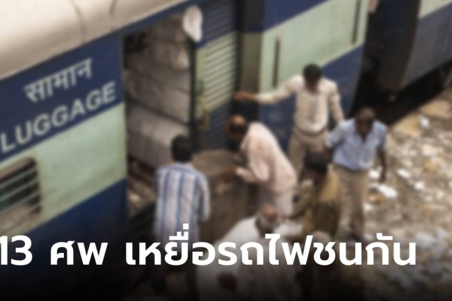 อินเดียรถไฟชนกัน กลายเป็นโศกนาฏกรรม 13 ศพ เจ็บระนาว คาดเจ้าหน้าที่ทำงานพลาด