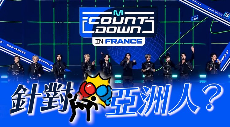 《M Countdown》巴黎演唱會爆種族歧視 亞洲人遭查袋壓地