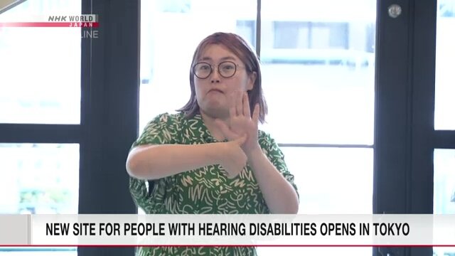 청각장애인을 위한 교류거점 15일 도쿄에 오픈